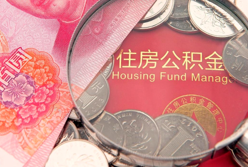 乌海实际没租房但也提取了公积金（急用钱公积金怎么提现）